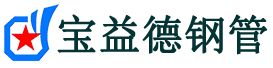 乐山声测管,源头声测管厂家,乐山声测管供应价格-宝益德钢管